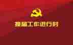 村两委成员的述职报告6篇