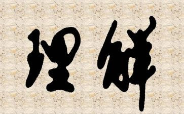 对仁的理解作文600字参考5篇