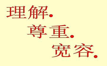 宽容及理解的演讲稿6篇