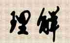 对仁的理解作文600字参考5篇