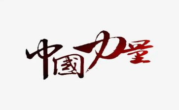 六a的力量读后感通用7篇