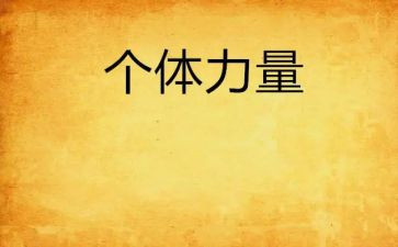 课程的力量读书心得6篇