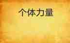团结的力量作文500字8篇