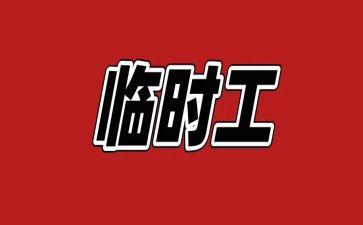 临时工要劳动合同模板5篇