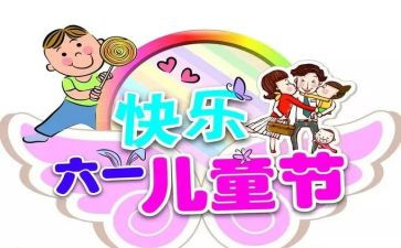 作文我的六一300字8篇