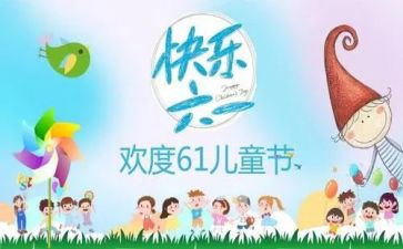 六一周工作总结5篇