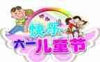 作文我的六一300字8篇