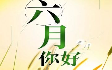 六月的讲话稿5篇