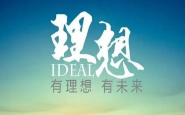 致理想作文6篇