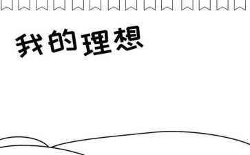 我的理想800字作文6篇