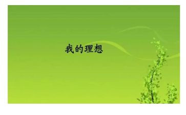 论理想演讲稿6篇