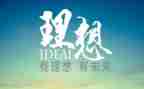 致理想作文6篇