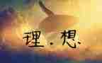 作文我的理想初中作文7篇