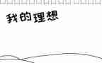 我的理想800字作文6篇