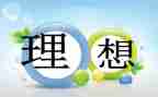 作文我的理想600字初中作文8篇