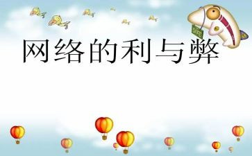 网络词的利与弊演讲稿最新8篇