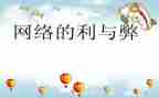 网络词的利与弊演讲稿最新8篇