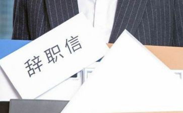 离职申请书的范文7篇