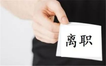离职讲话稿8篇