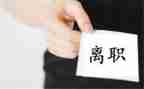 离职讲话稿8篇