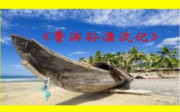 鲁滨逊读后感400字8篇