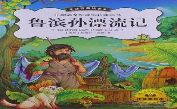 对鲁滨孙心得体会精选6篇