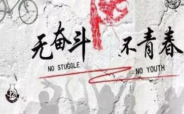 努力拼搏奋斗的演讲稿7篇
