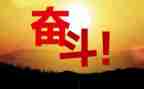 励志与努力的演讲稿7篇