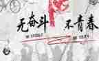 努力拼搏奋斗的演讲稿7篇