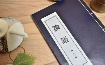 读论语心得体会优质8篇