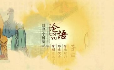 论语的阅读心得体会5篇