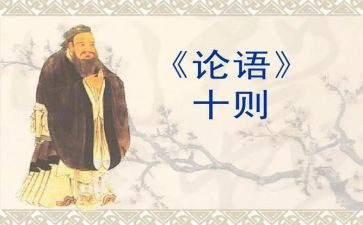 读论语感悟与心得体会6篇