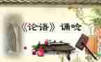 论语子张心得体会优质7篇