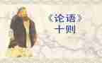 读论语感悟与心得体会6篇