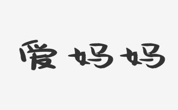学妈妈教学反思参考5篇
