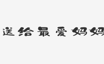 老师妈妈作文5篇