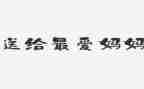 我的妈妈是作文400字优质8篇