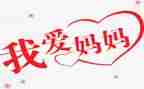 小作文我的妈妈300字推荐8篇