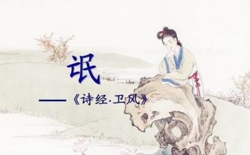 诗经氓的心得体会8篇