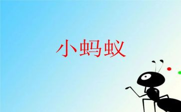 蚂蚁演讲稿5篇