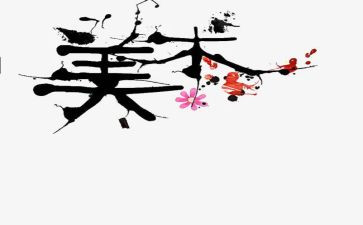 学美术的心得体会最新6篇