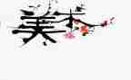 学美术的心得体会最新6篇