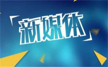 新媒体营销心得6篇
