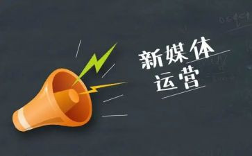 自媒体工作心得5篇