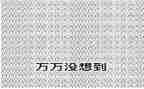 直没想到作文推荐8篇