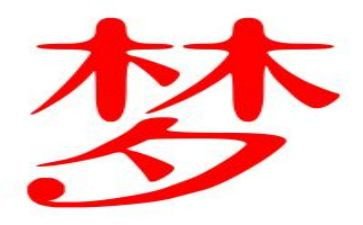 拥有一个梦想演讲稿7篇