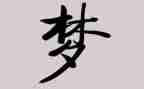 律师梦的作文8篇