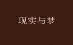 梦想为题演讲稿8篇