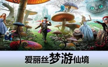 爱丽丝梦游仙境记读后感最新7篇