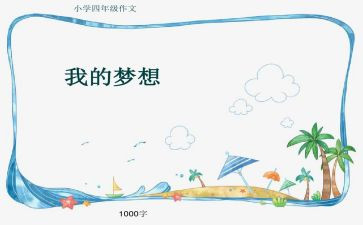四年级下册我的奇思妙想作文参考8篇